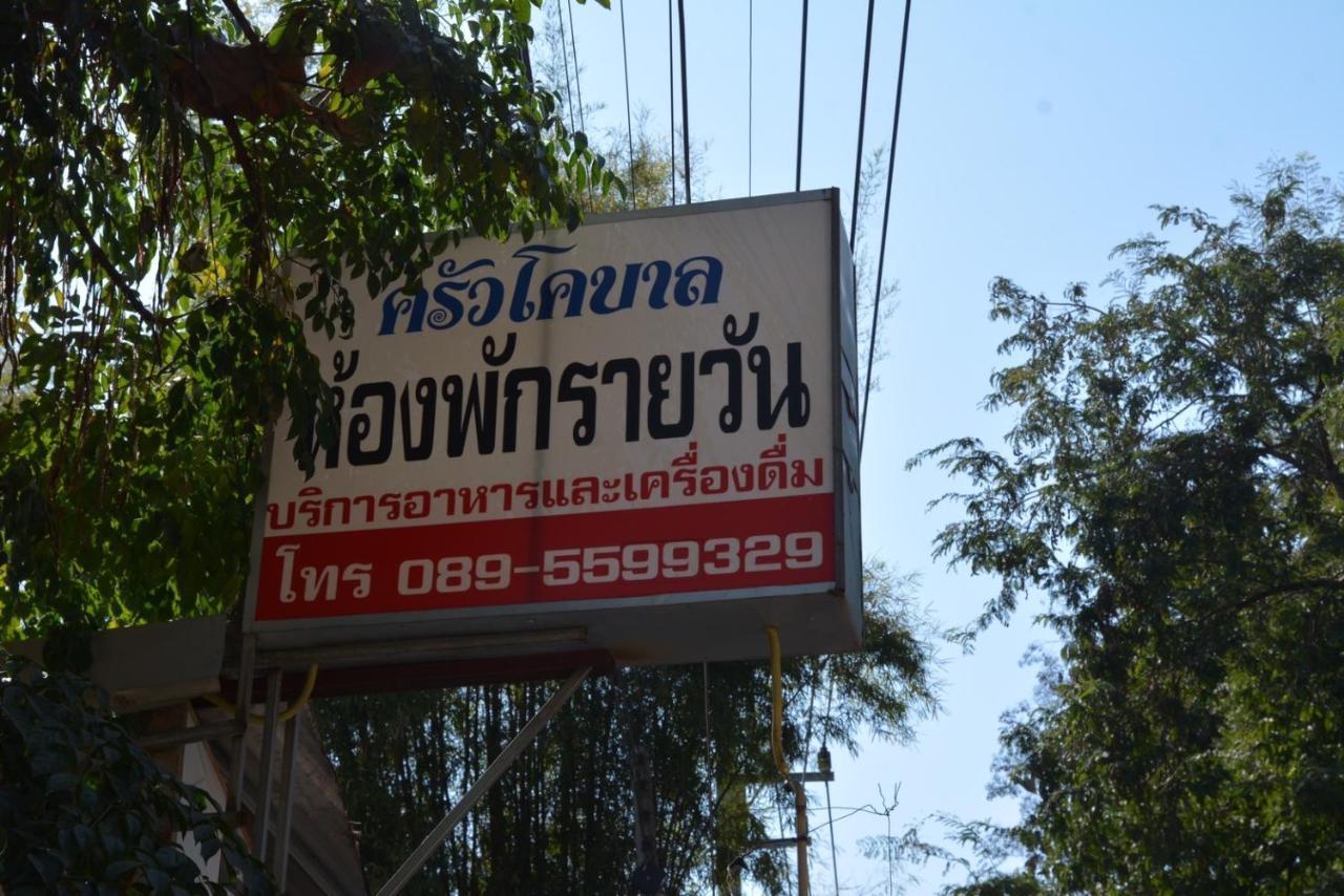 โคบาล ห้องพักรายวัน Chom Thong Exterior foto